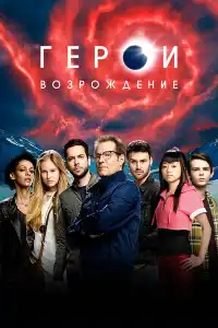 Герои (франшиза) 